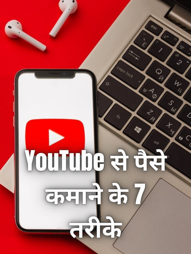 YouTube से पैसे कमाने के 7 तरीके