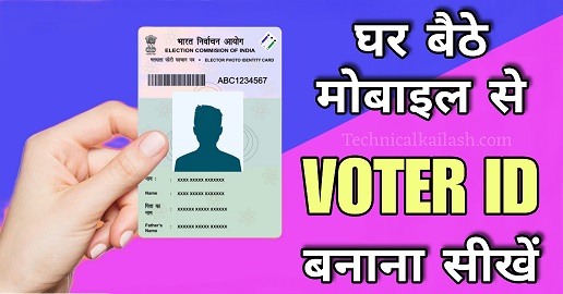 New Voter ID Kaise Banaye -घर बैठे मोबाइल से करें आवेदन