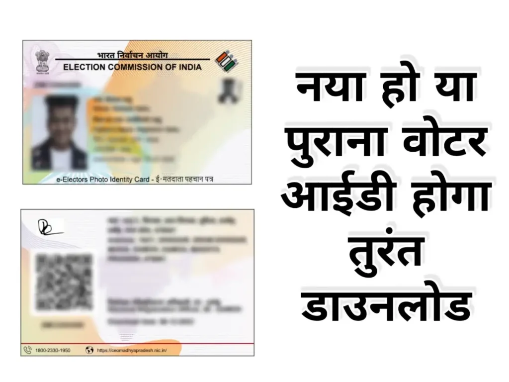 Voter Id Card Download : घर बैठे मोबाइल से वोटर आईडी कैसे  डाउनलोड करें